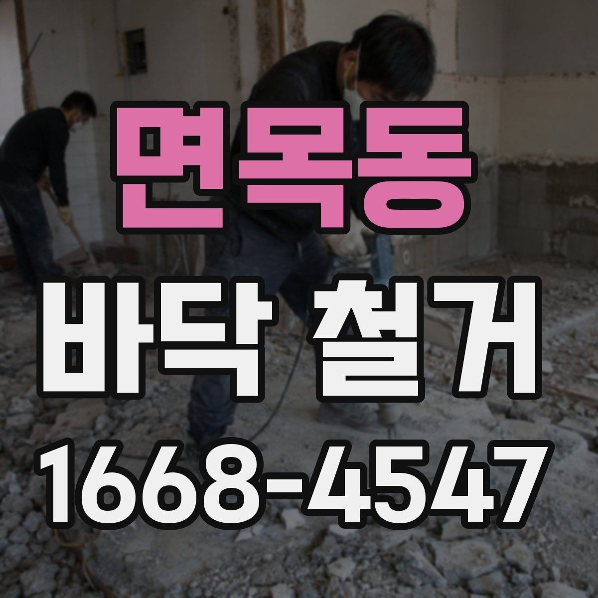 면목동 바닥 철거 후 마감 준비 방법