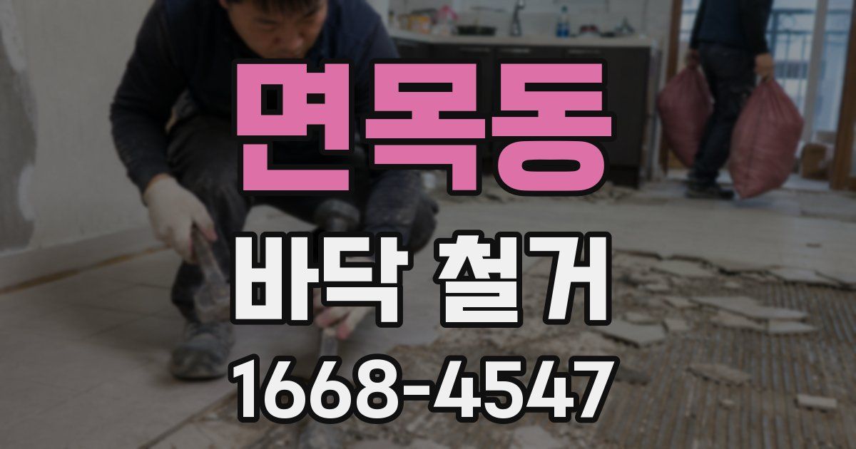 면목동 바닥 철거