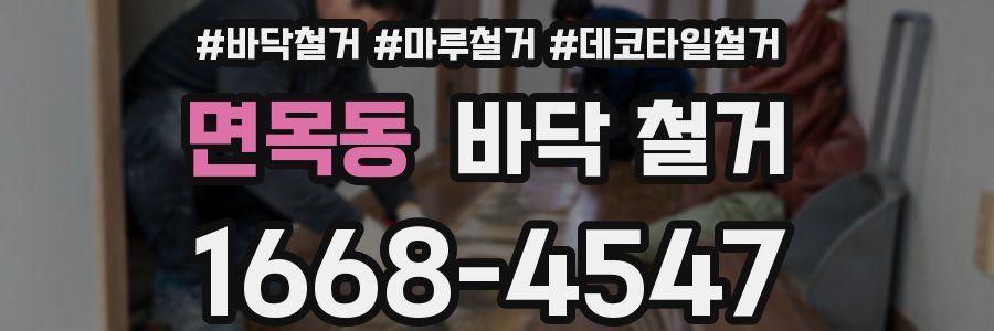 면목동 바닥 철거