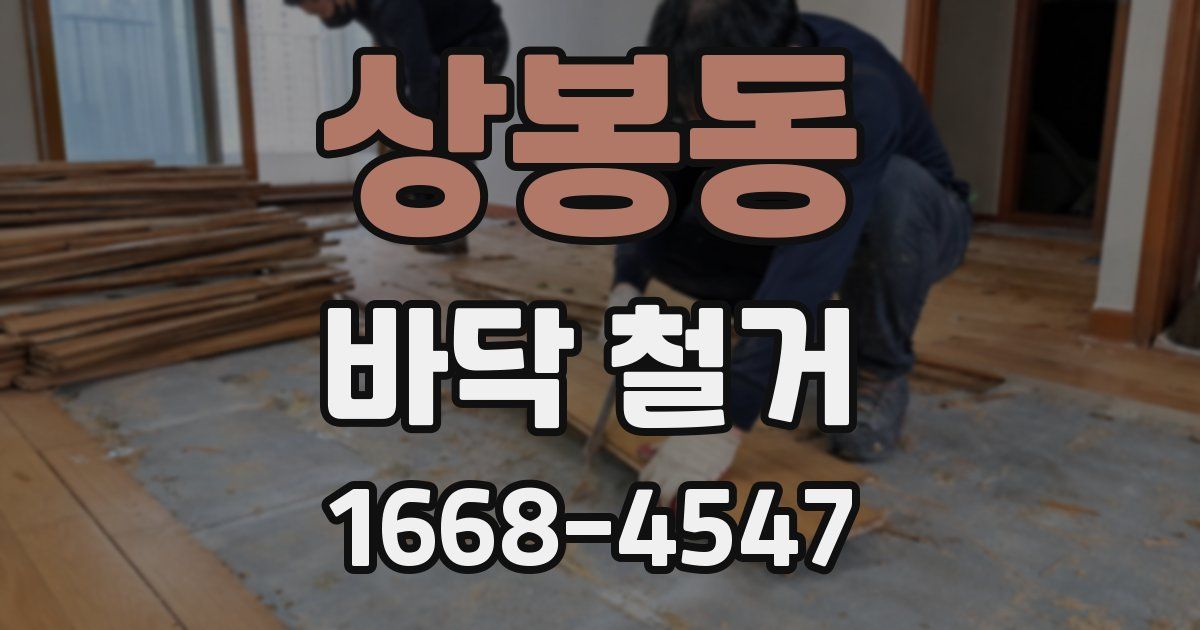 상봉동 바닥 철거