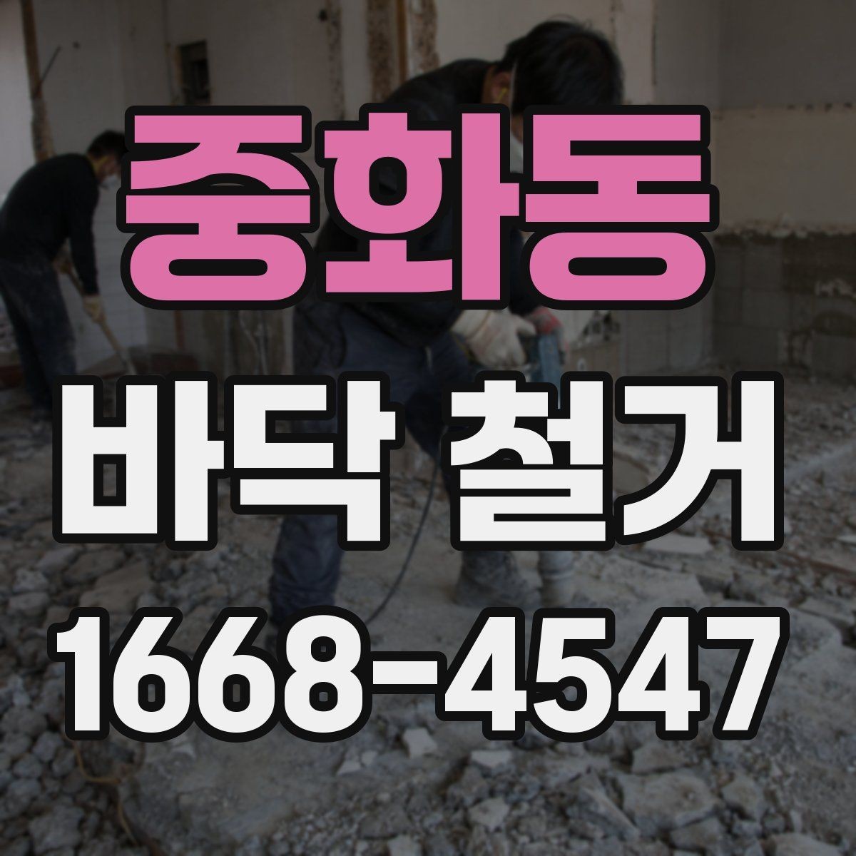 중화동 바닥 철거 비용과 작업량을 함께 보는 기준