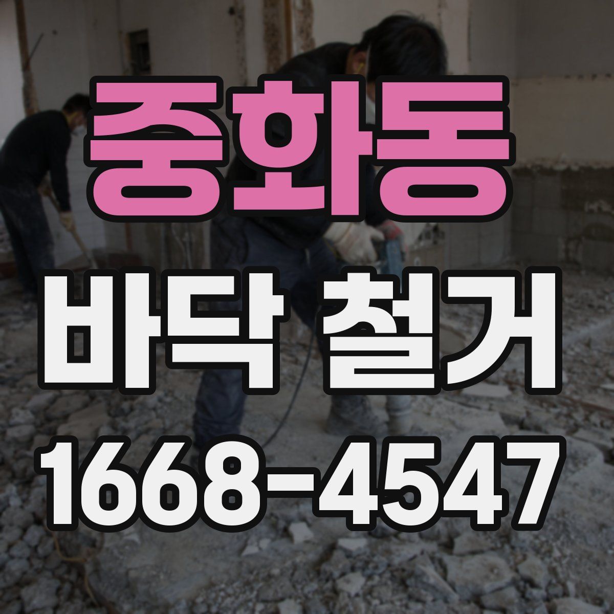 중화동 바닥 철거