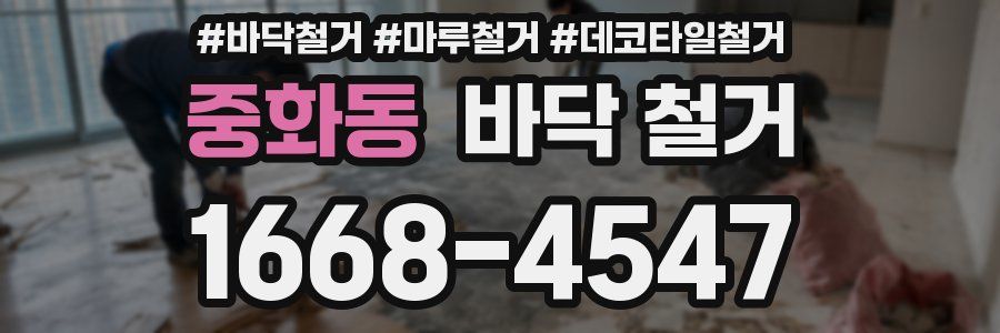 중화동 바닥 철거