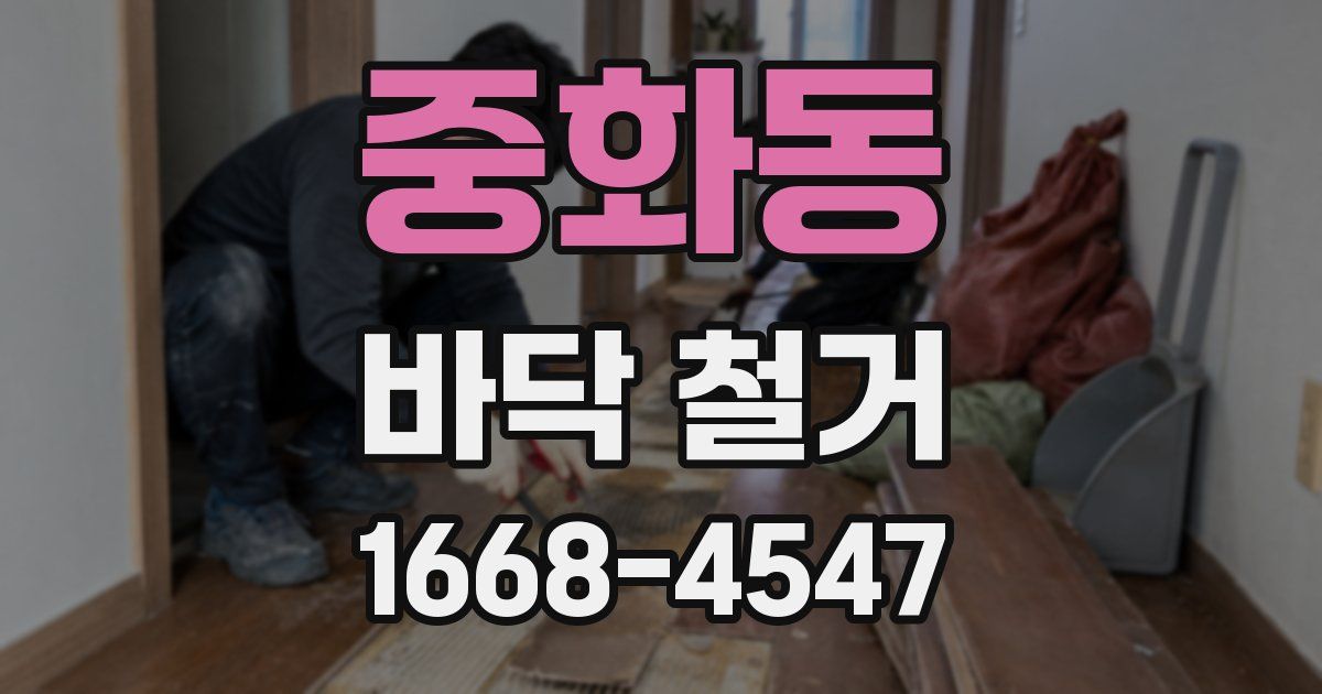중화동 바닥 철거