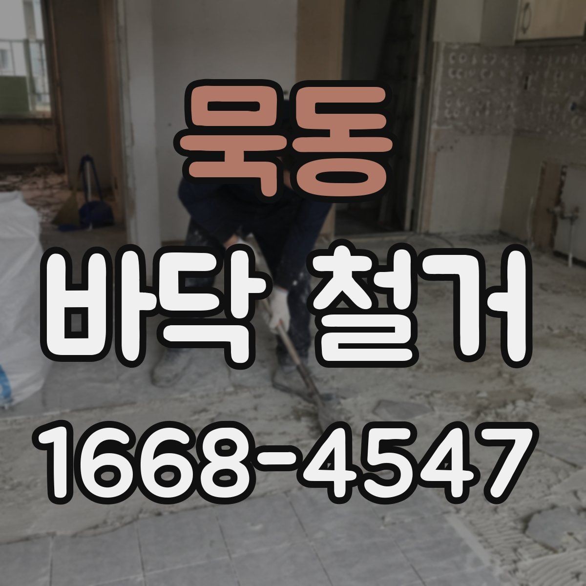 묵동 바닥 철거 종류별 작업 방식 차이 알아보기