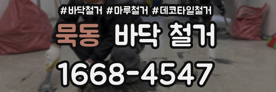 묵동 바닥 철거