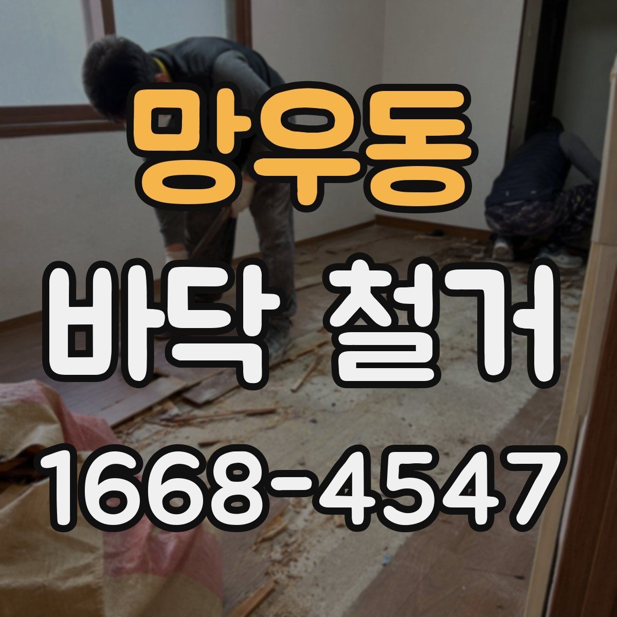 망우동 바닥 철거 과정에서 자주 생기는 문제와 대응
