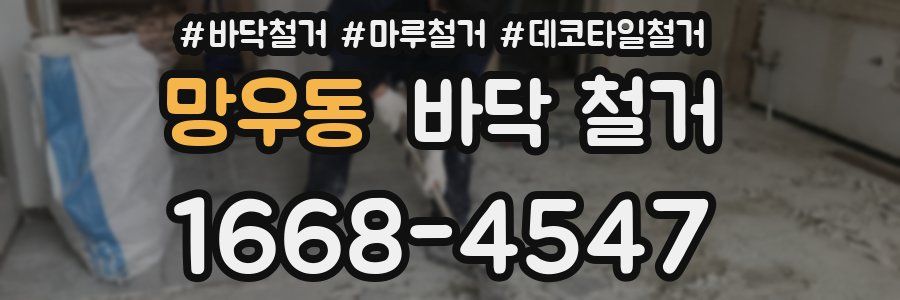 망우동 바닥 철거