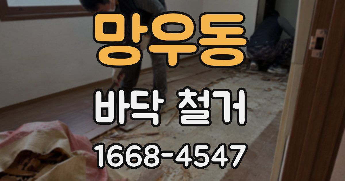 망우동 바닥 철거