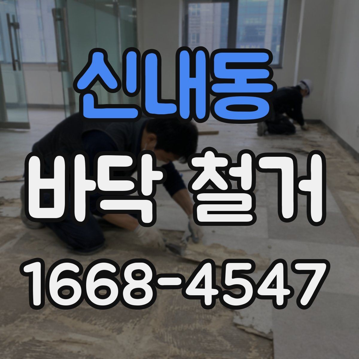 신내동 바닥 철거 견적을 받기 전 현장 확인 포인트