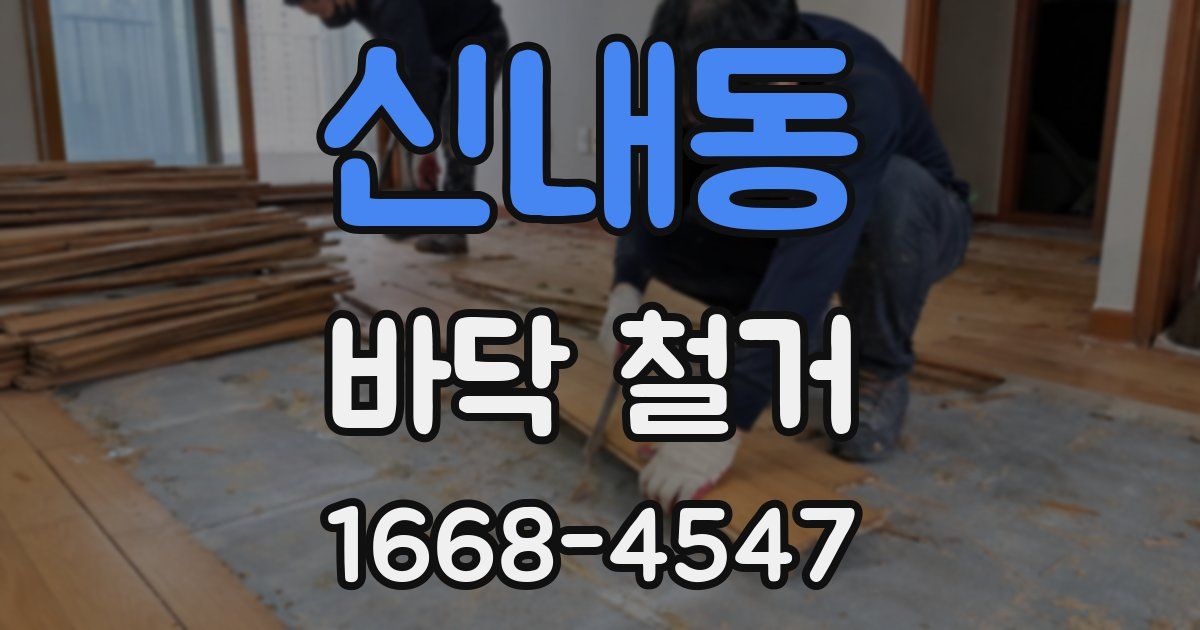 신내동 바닥 철거