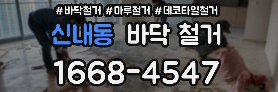 신내동 바닥 철거