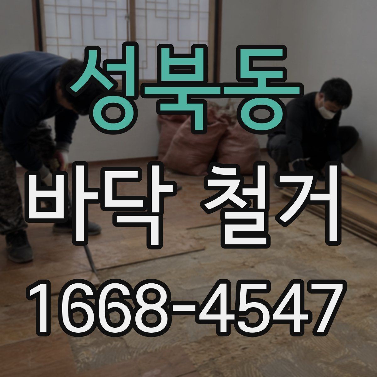 성북동 바닥 철거 작업 시간은 얼마나 걸릴까