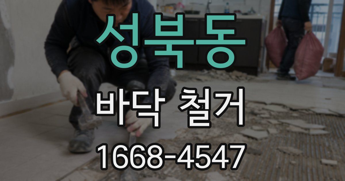 성북동 바닥 철거