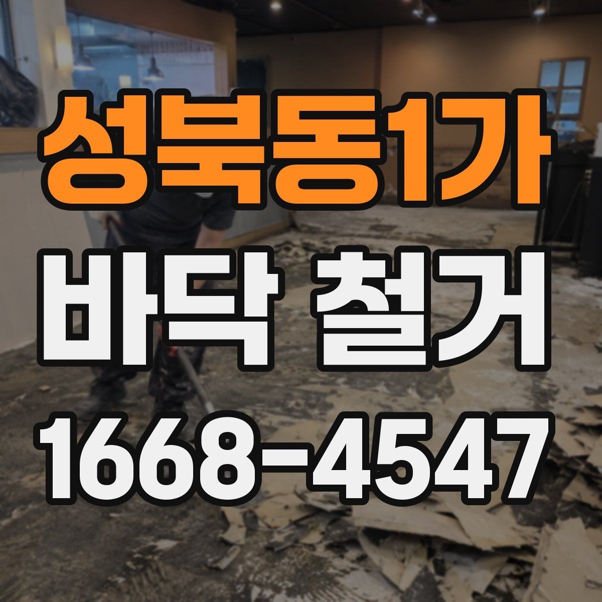 성북동1가 바닥 철거 작업 범위가 달라지는 이유