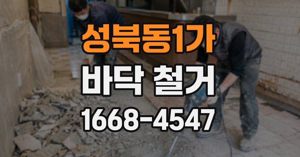 성북동1가 바닥 철거