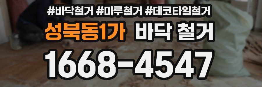 성북동1가 바닥 철거