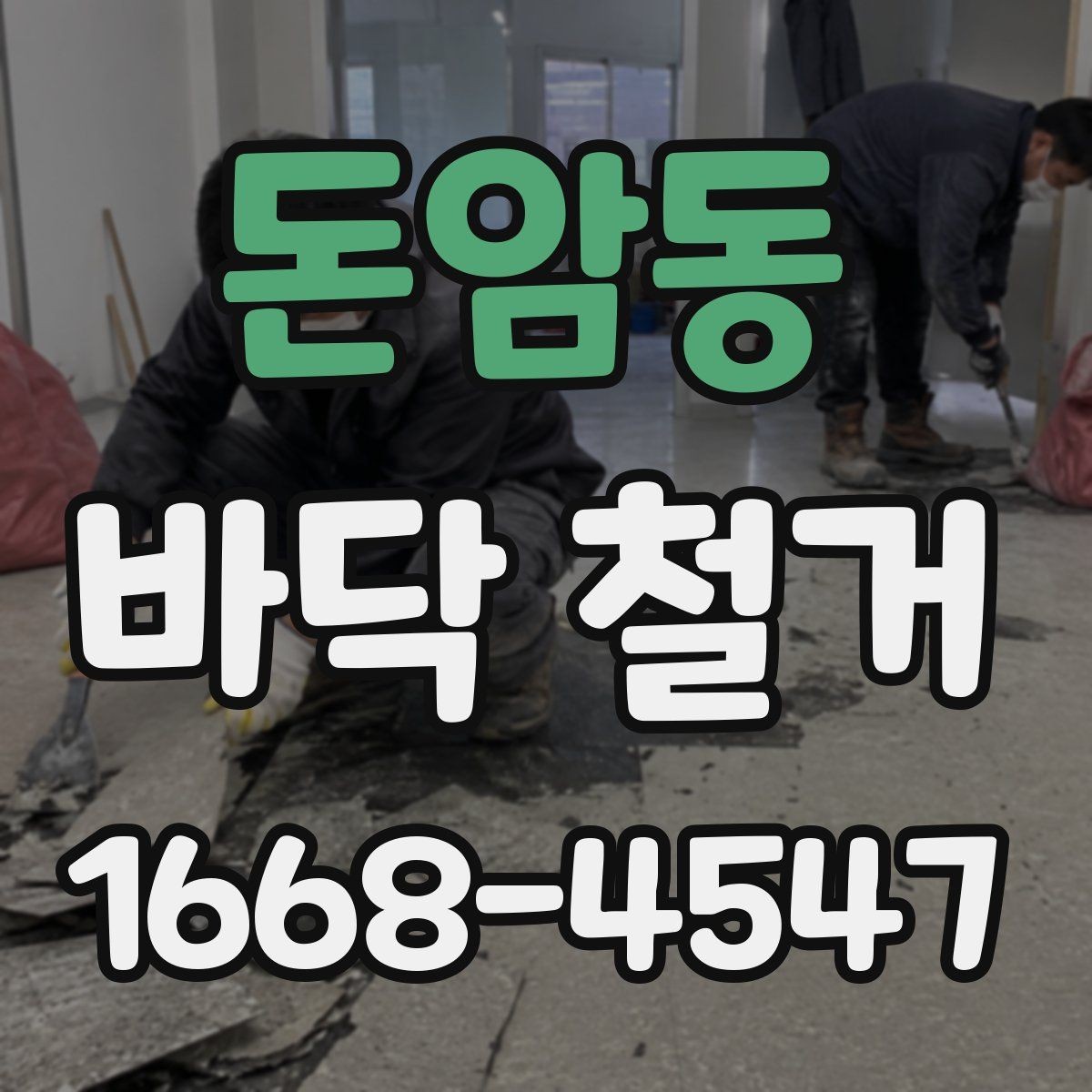 돈암동 바닥 철거 후 다음 공정으로 안전하게 넘기는 법
