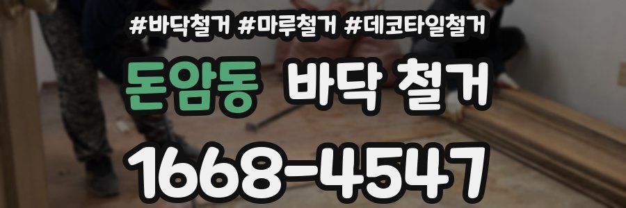 돈암동 바닥 철거