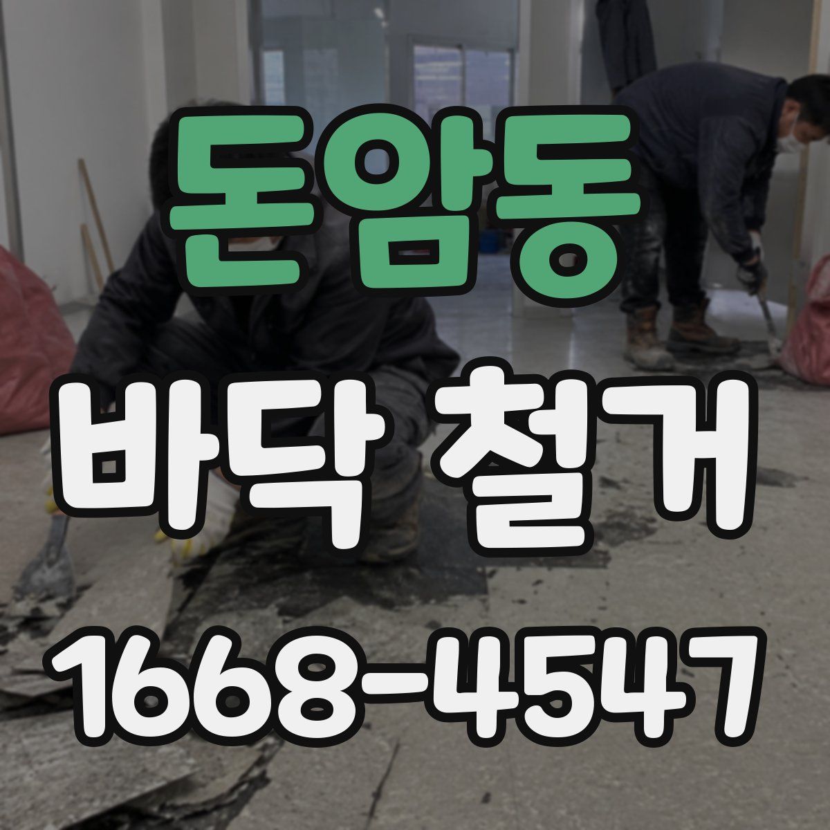 돈암동 바닥 철거