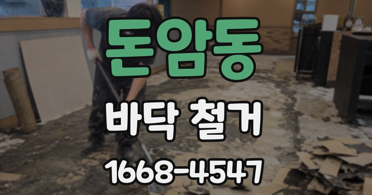 돈암동 바닥 철거