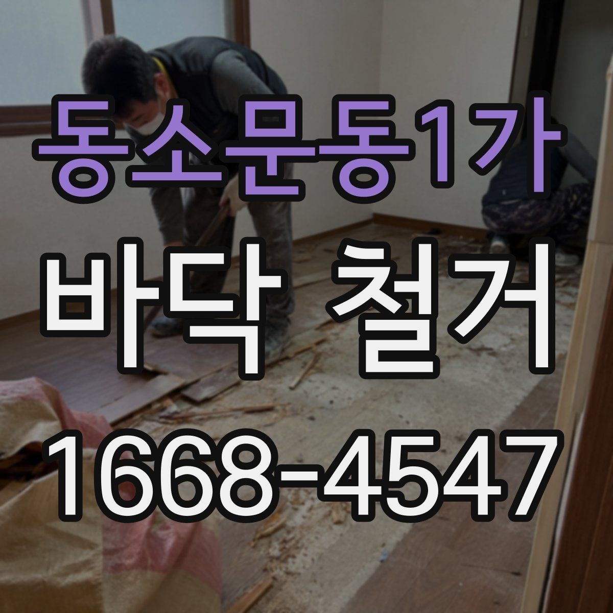 동소문동1가 바닥 철거 견적 상담 시 필요한 기본 정보