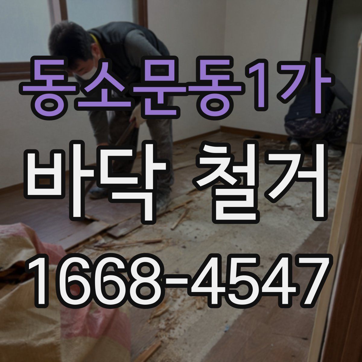 동소문동1가 바닥 철거