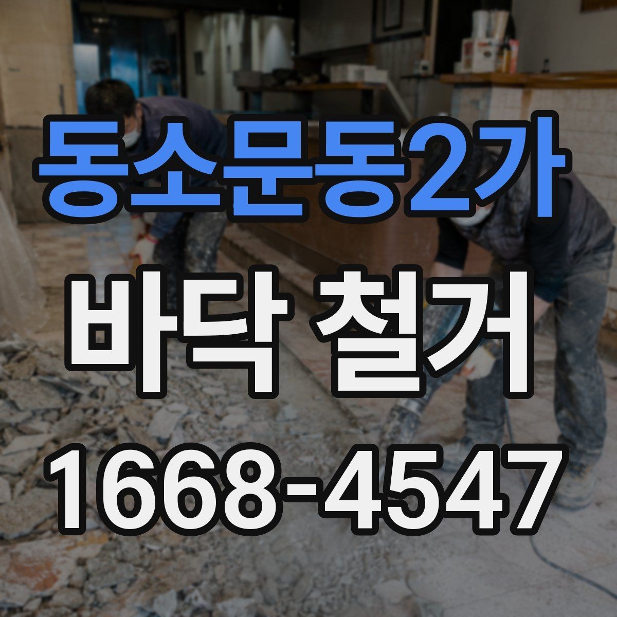 동소문동2가 바닥 철거 공사에서 발생하는 먼지 발생 관리 요령