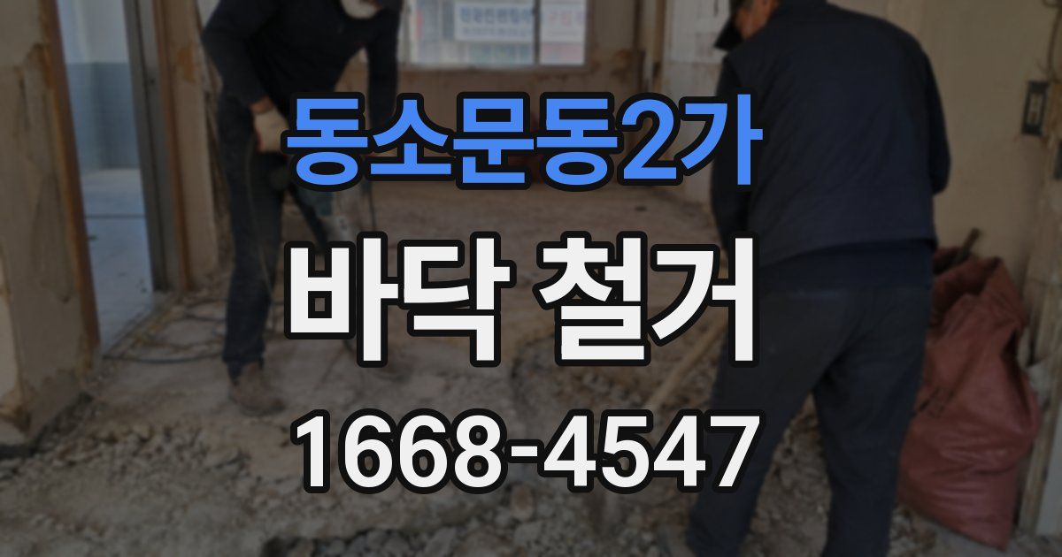동소문동2가 바닥 철거