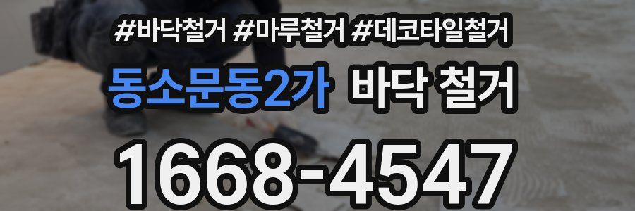 동소문동2가 바닥 철거