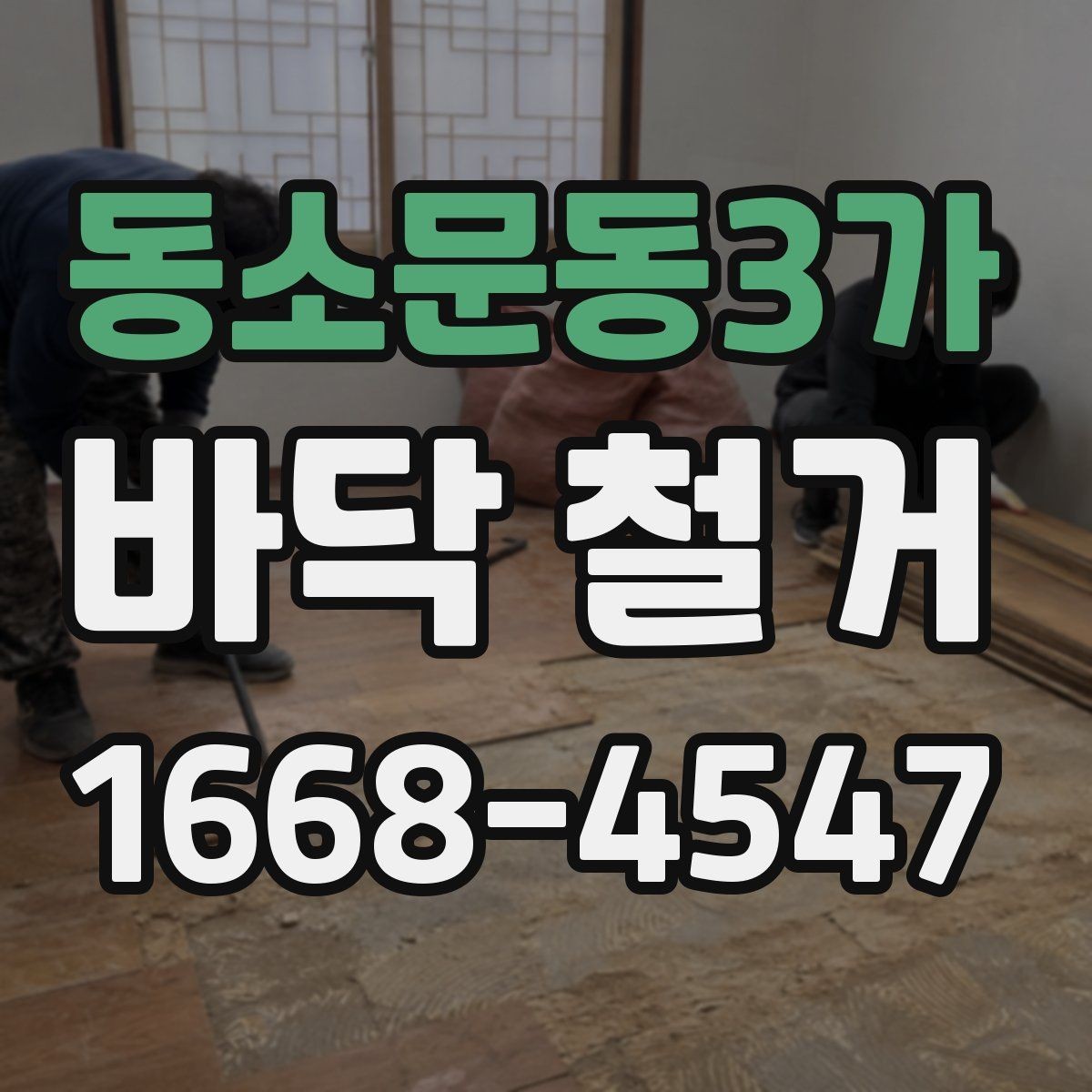 동소문동3가 바닥 철거 전 보호 시트와 커버 사용법