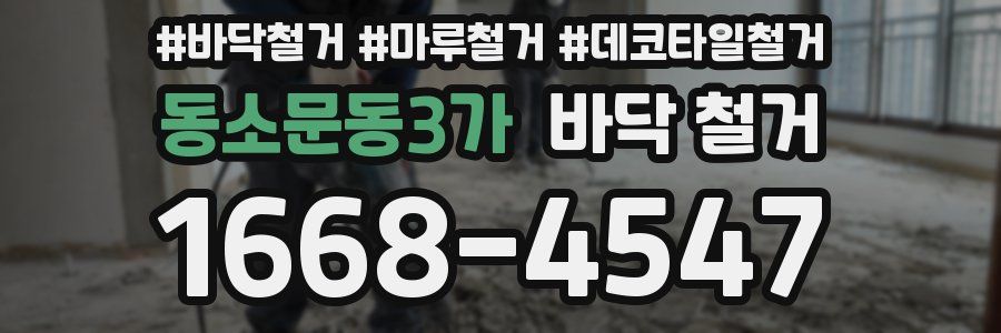 동소문동3가 바닥 철거