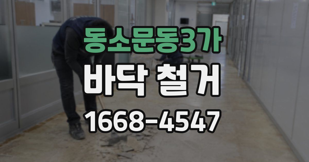 동소문동3가 바닥 철거