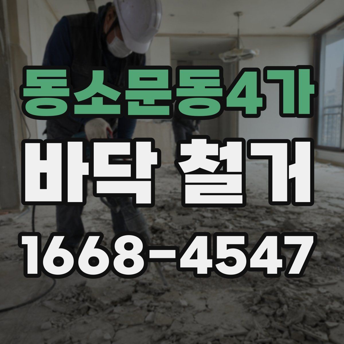 동소문동4가 바닥 철거 후 시공 전 바닥 청소 기준