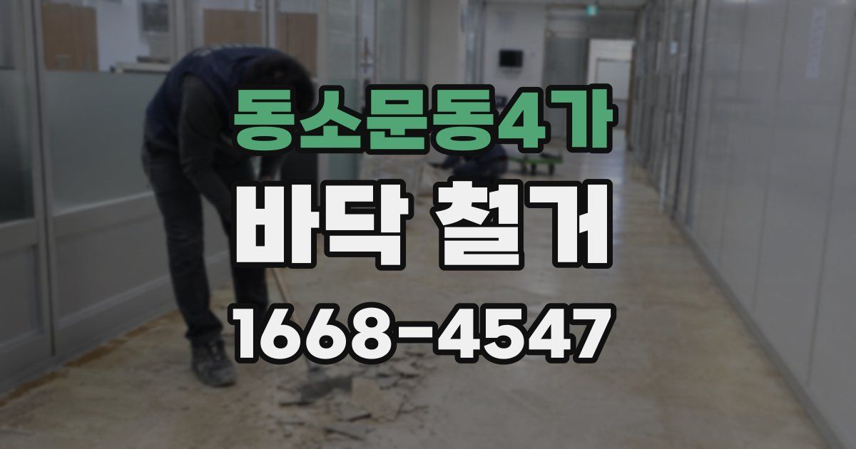 동소문동4가 바닥 철거