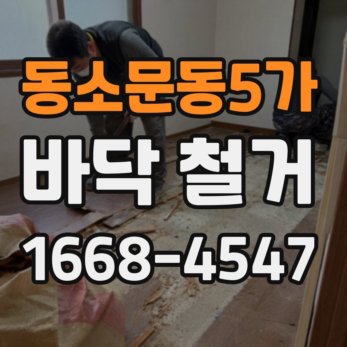 동소문동5가 바닥 철거 후 재활용 가능한 자재 분리법