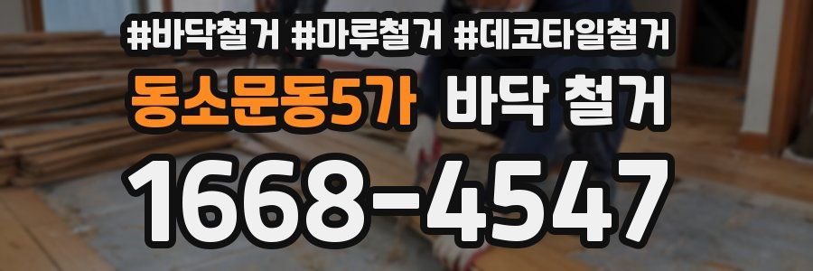 동소문동5가 바닥 철거