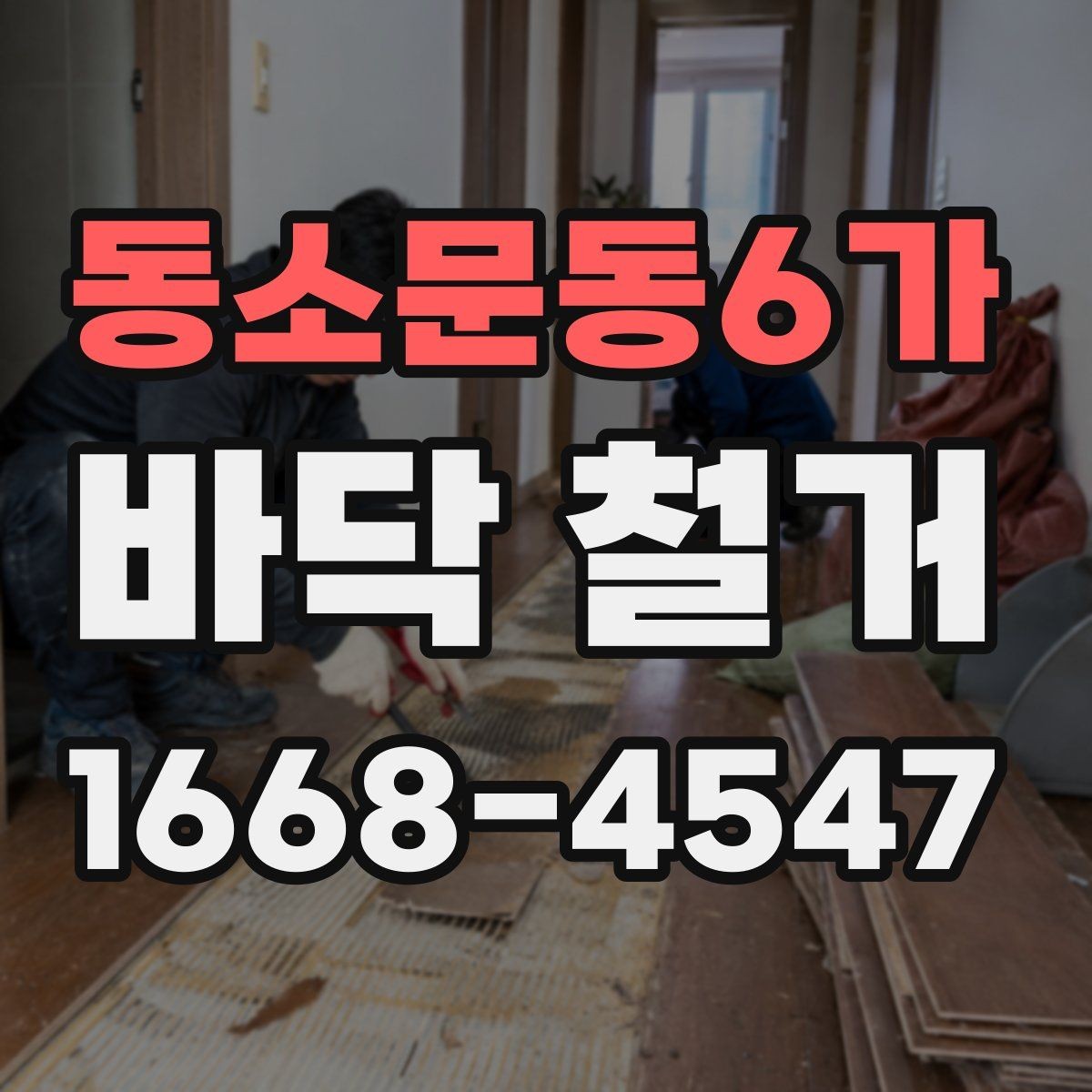 동소문동6가 바닥 철거 후 마감재 선택과 연결되는 포인트