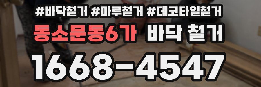 동소문동6가 바닥 철거