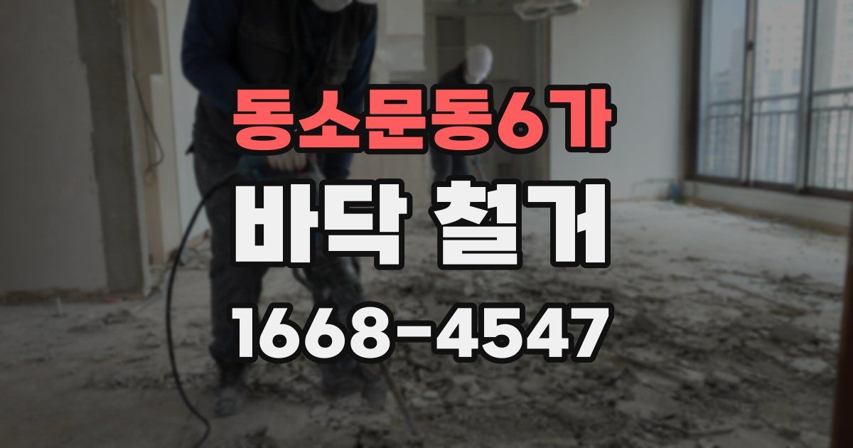 동소문동6가 바닥 철거
