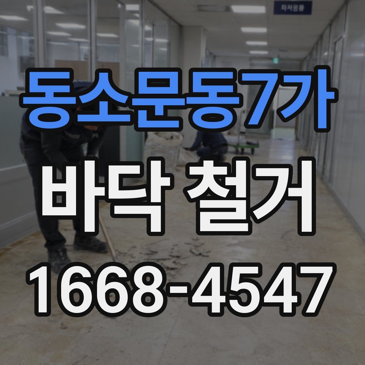 동소문동7가 바닥 철거 후 마감 품질을 높이는 방법