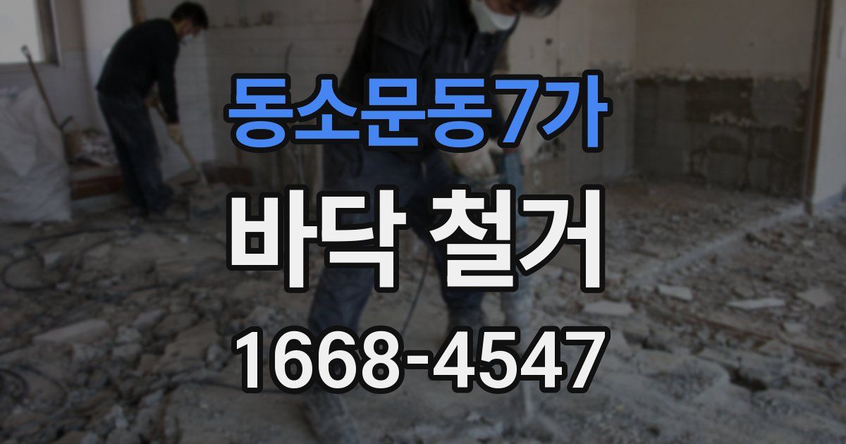 동소문동7가 바닥 철거