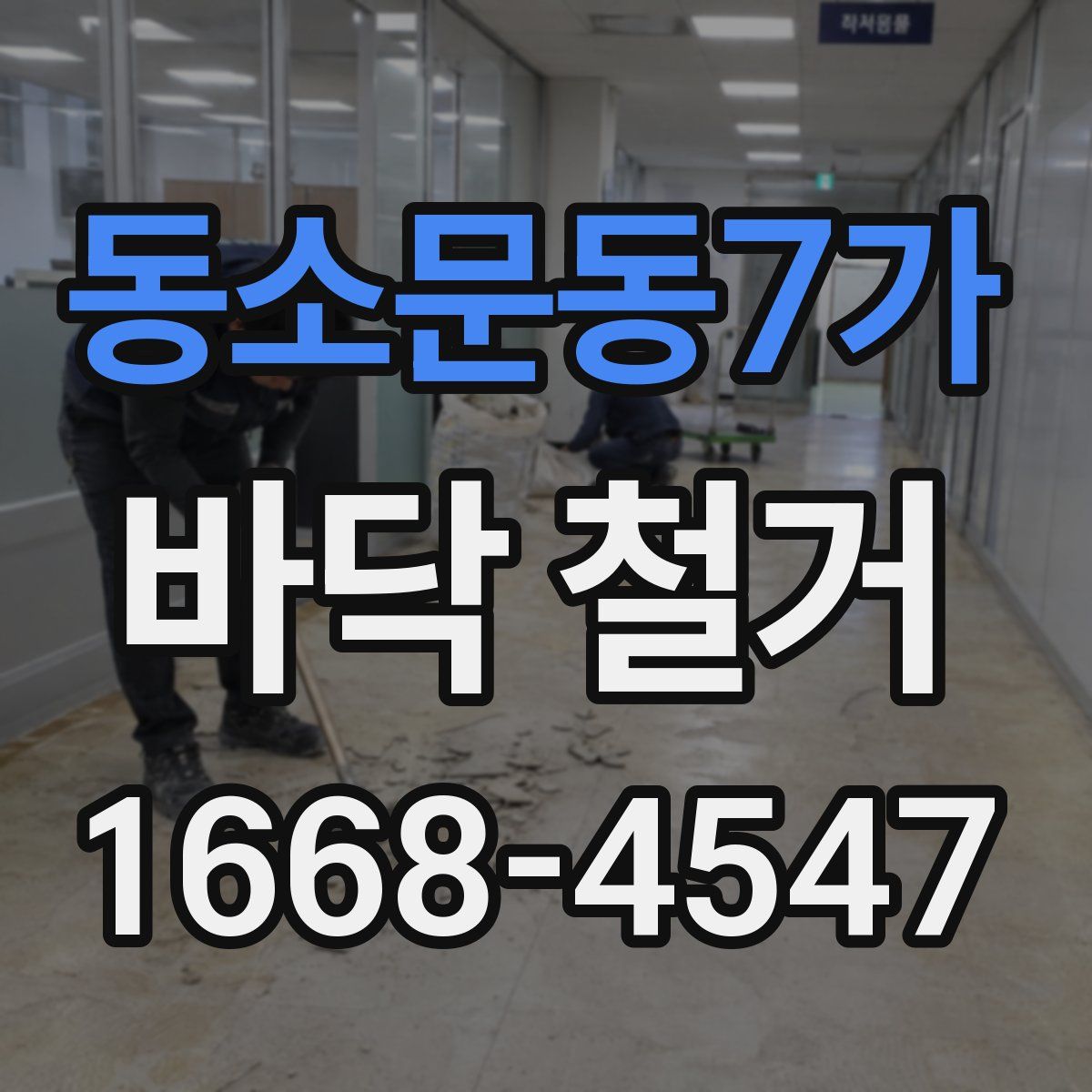 동소문동7가 바닥 철거