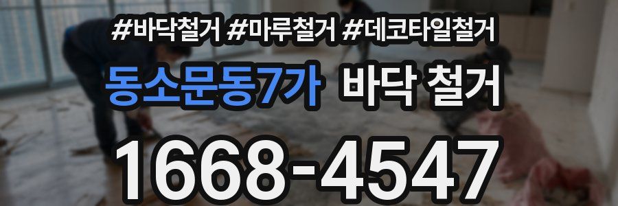 동소문동7가 바닥 철거