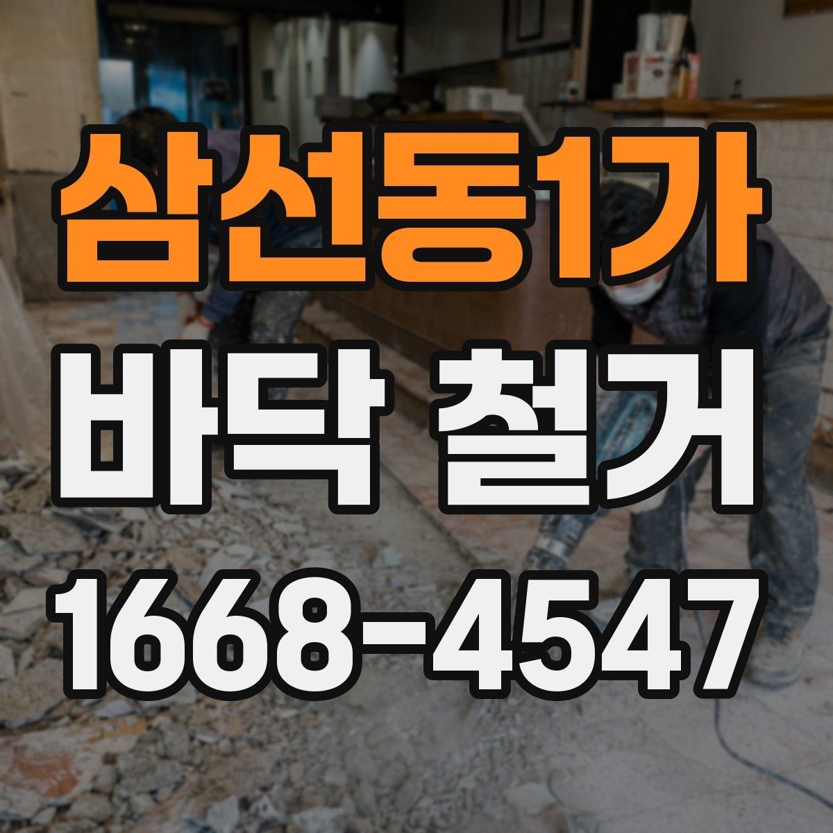삼선동1가 바닥 철거 후 마감재 선택을 위한 기초 점검