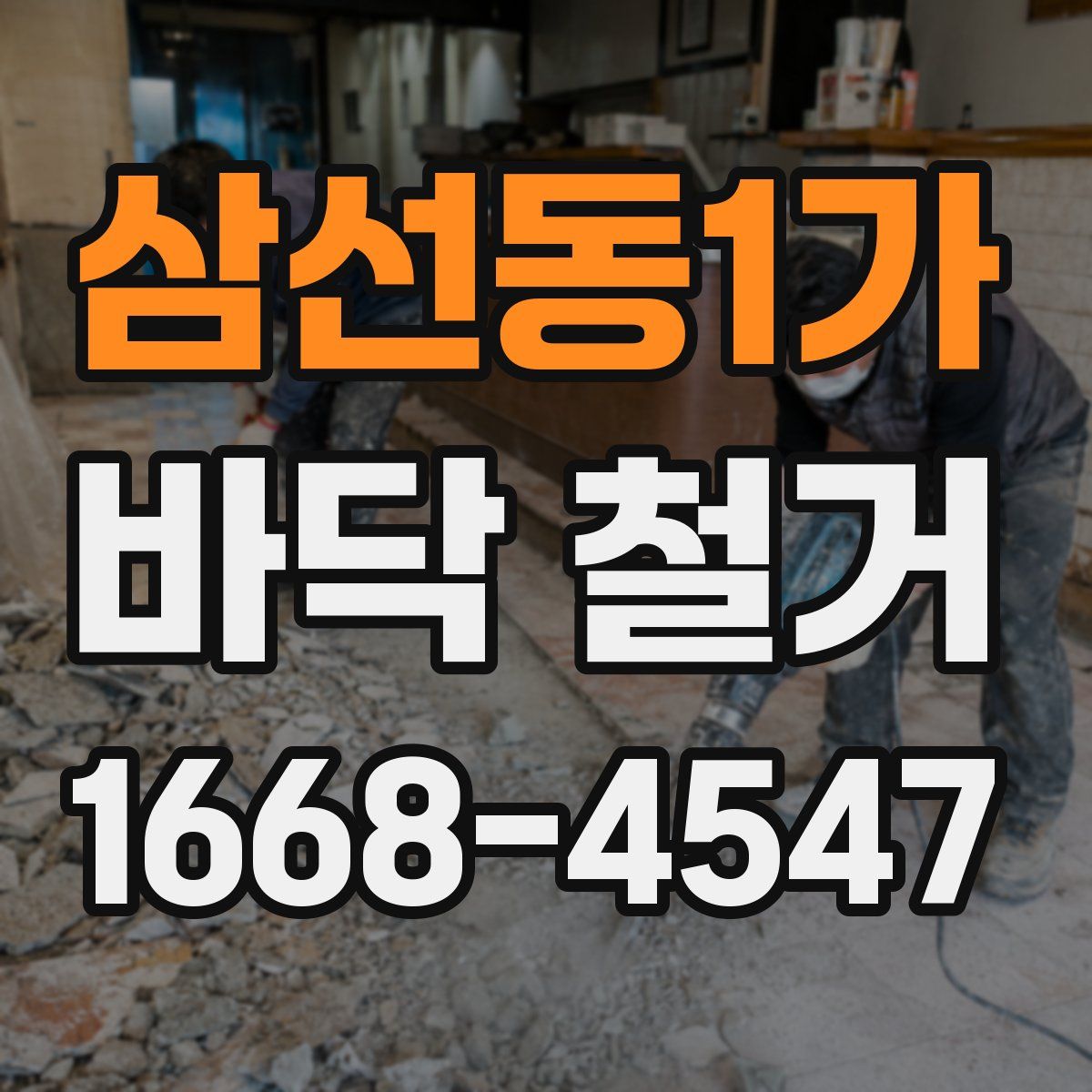 삼선동1가 바닥 철거