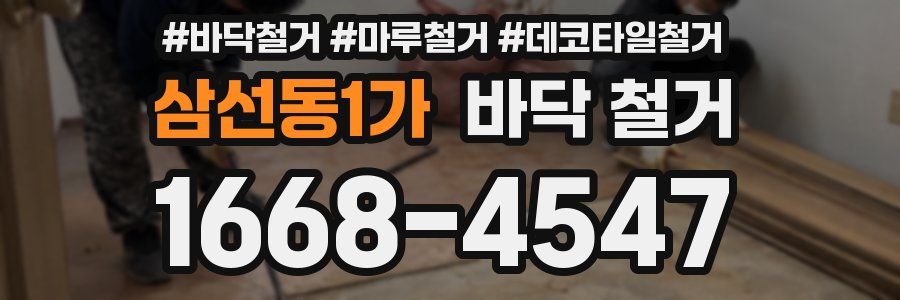 삼선동1가 바닥 철거