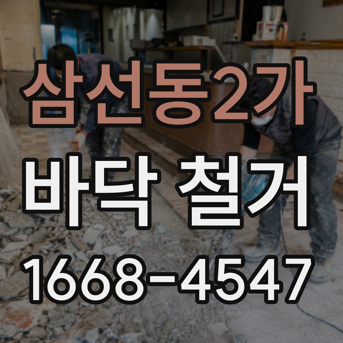 삼선동2가 바닥 철거 공사 완료 후 확인해야 할 마무리