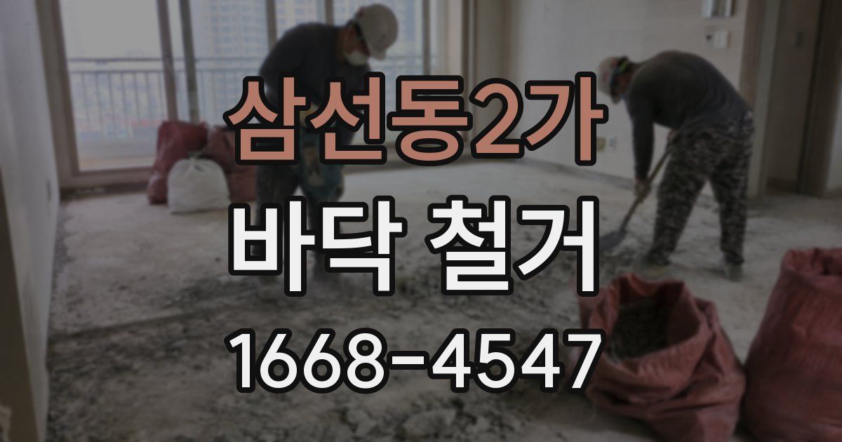 삼선동2가 바닥 철거