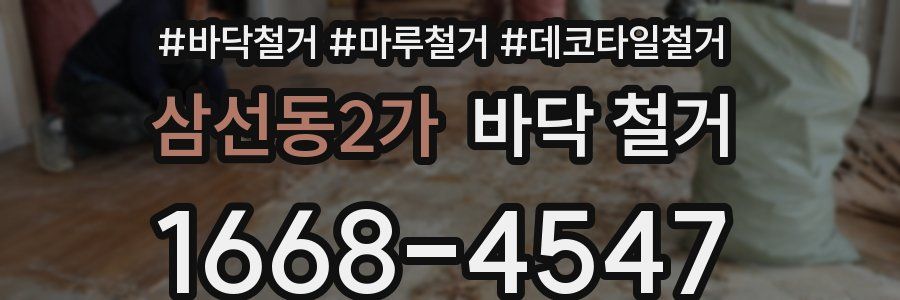 삼선동2가 바닥 철거